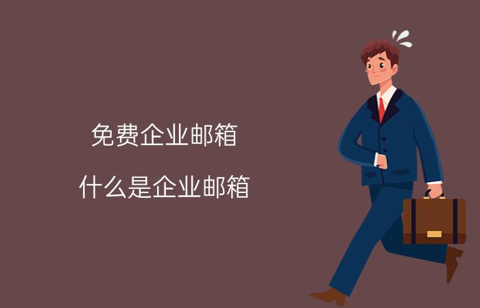 免费企业邮箱 什么是企业邮箱？企业邮箱有什么作用？